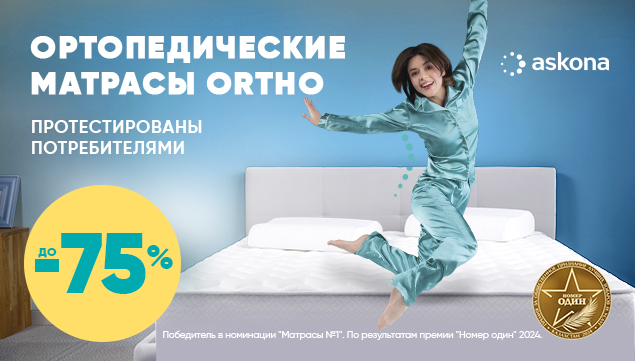 Ортопедические матрасы Ortho со скидкой до -75% - акция в Аскона фото