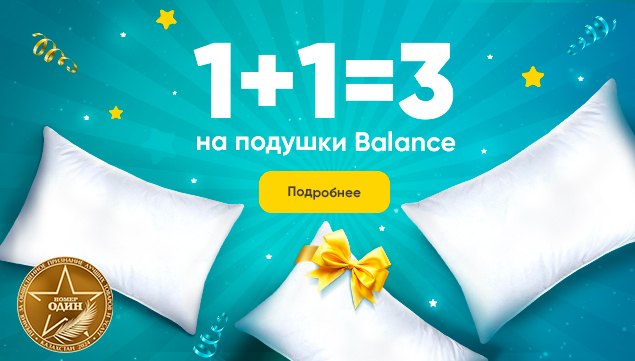 1+1=3 на подушки Balance - акция в Аскона фото