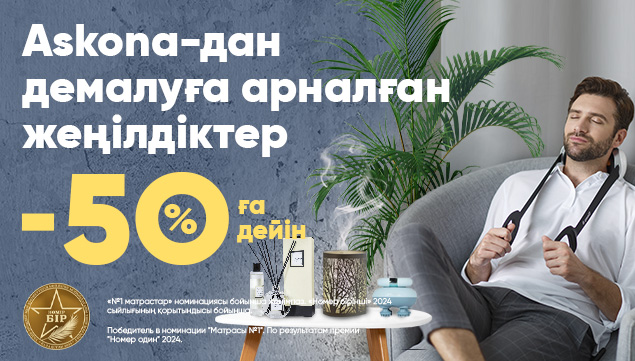 Askona-дан демалуға арналған -50% дейін жеңілдіктер!