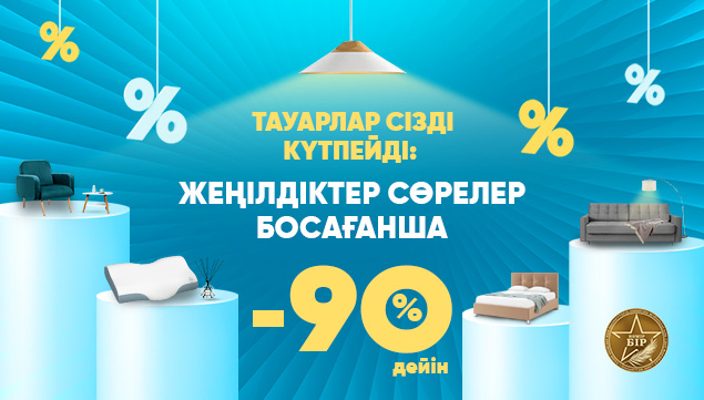 Жеңілдіктер сөрелер босағанша!
