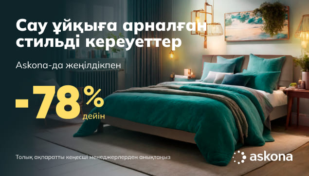 Кереуеттер 78% дейін жеңілдікпен