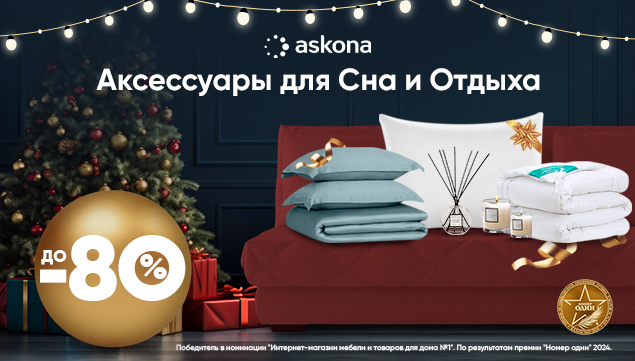 Аксессуары для сна и отдыха от Askona! - акция в Аскона фото