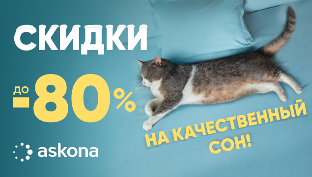 Большая зимняя Распродажа от Askona! - акция в Аскона фото