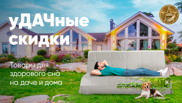 Удачные скидки на товары для здорового сна - акция в Аскона фото