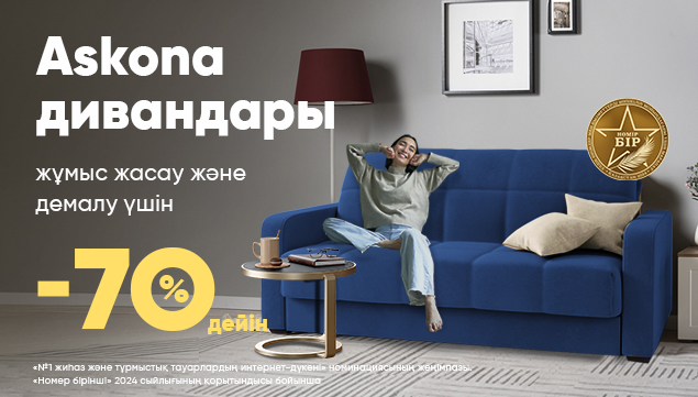 Askona дивандары жұмыс жасау және демалу үшін -70% дейін жеңілдікпен